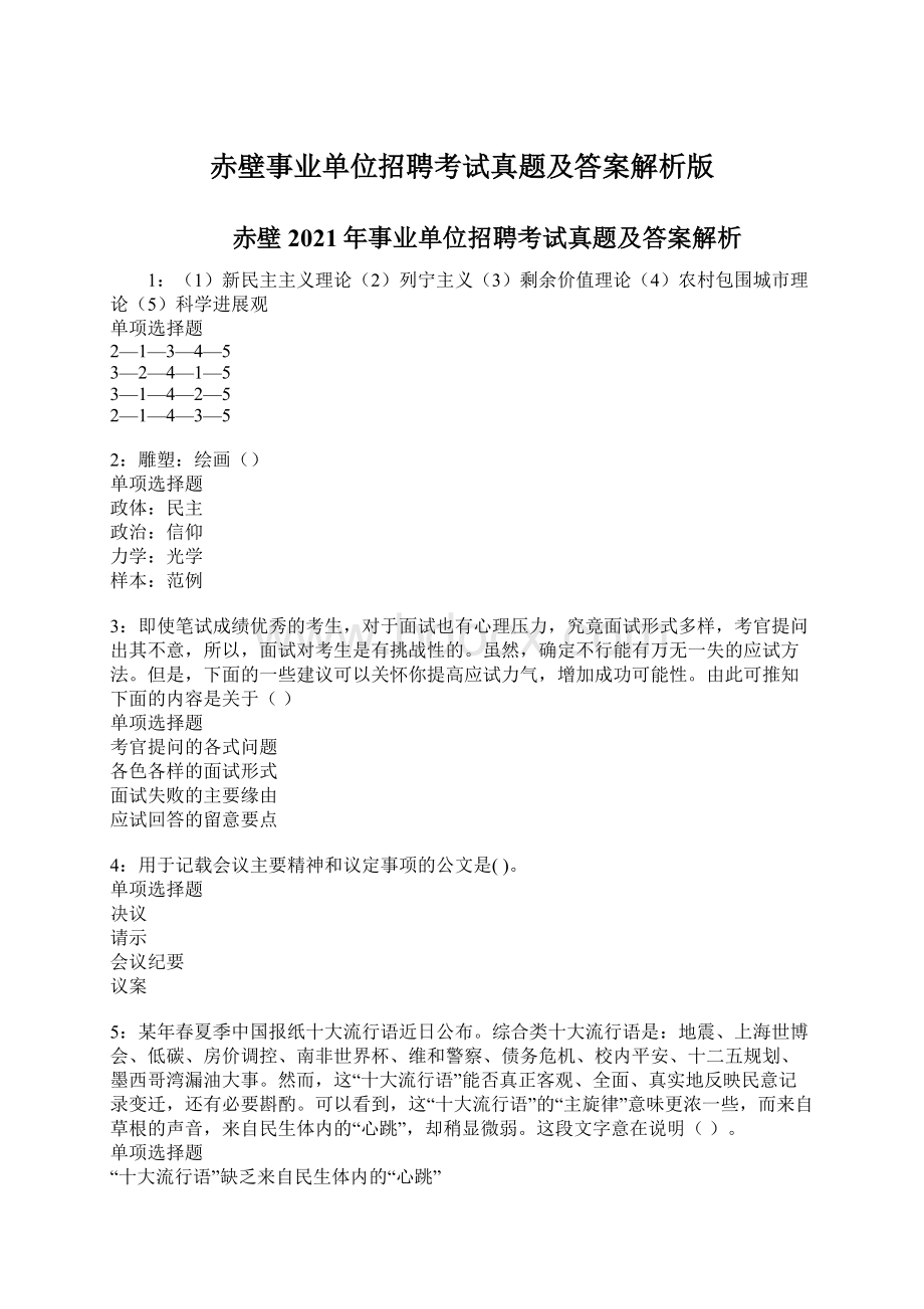 赤壁事业单位招聘考试真题及答案解析版Word文档格式.docx_第1页