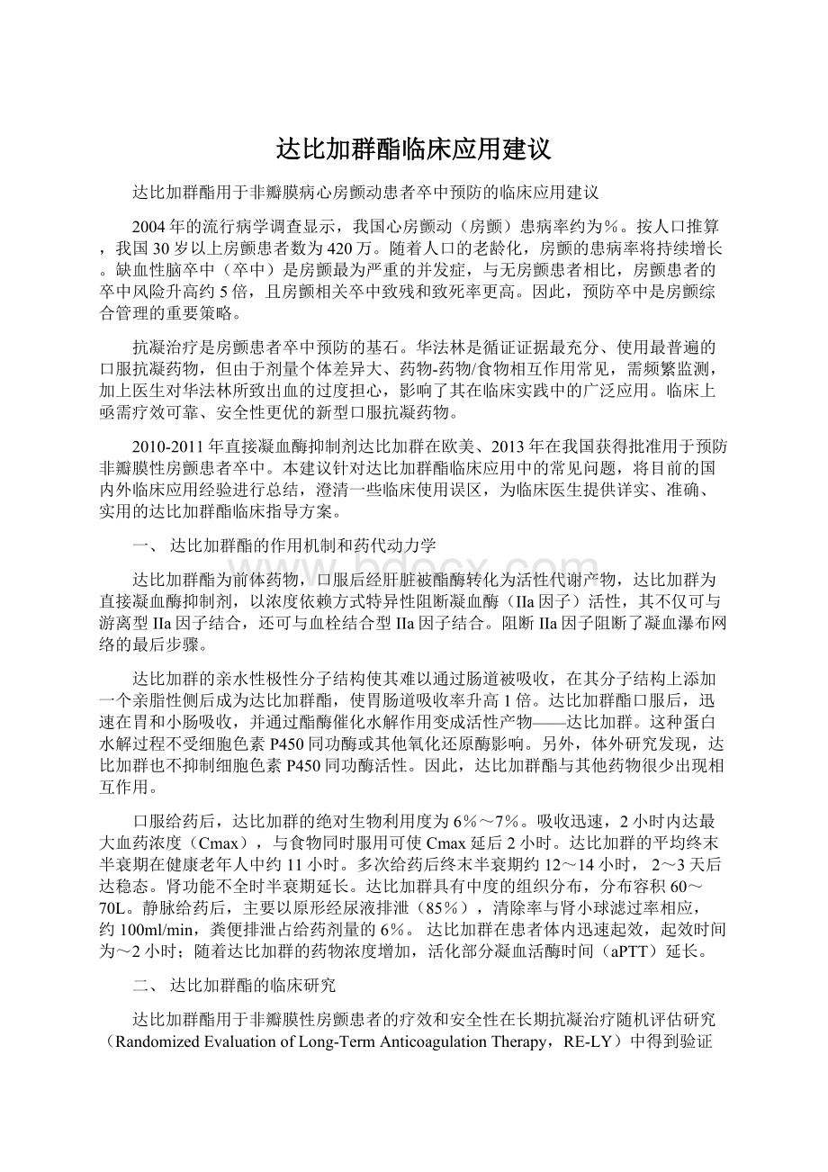 达比加群酯临床应用建议Word文件下载.docx