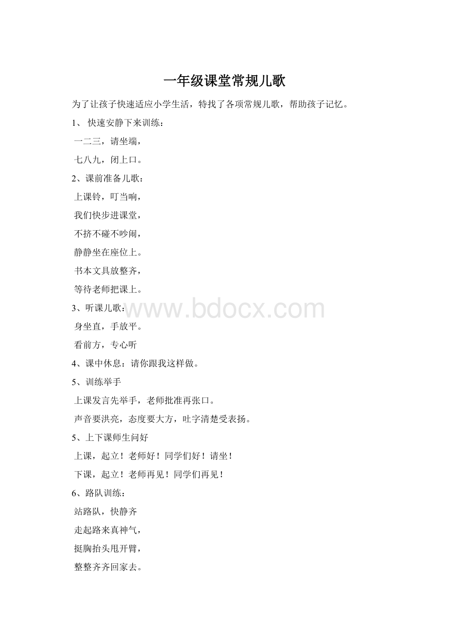 一年级课堂常规儿歌Word文件下载.docx