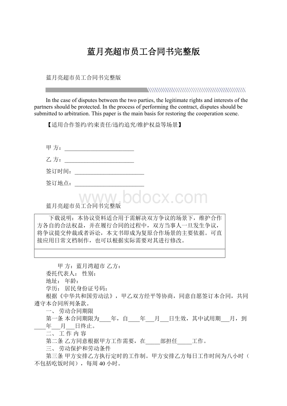 蓝月亮超市员工合同书完整版文档格式.docx_第1页