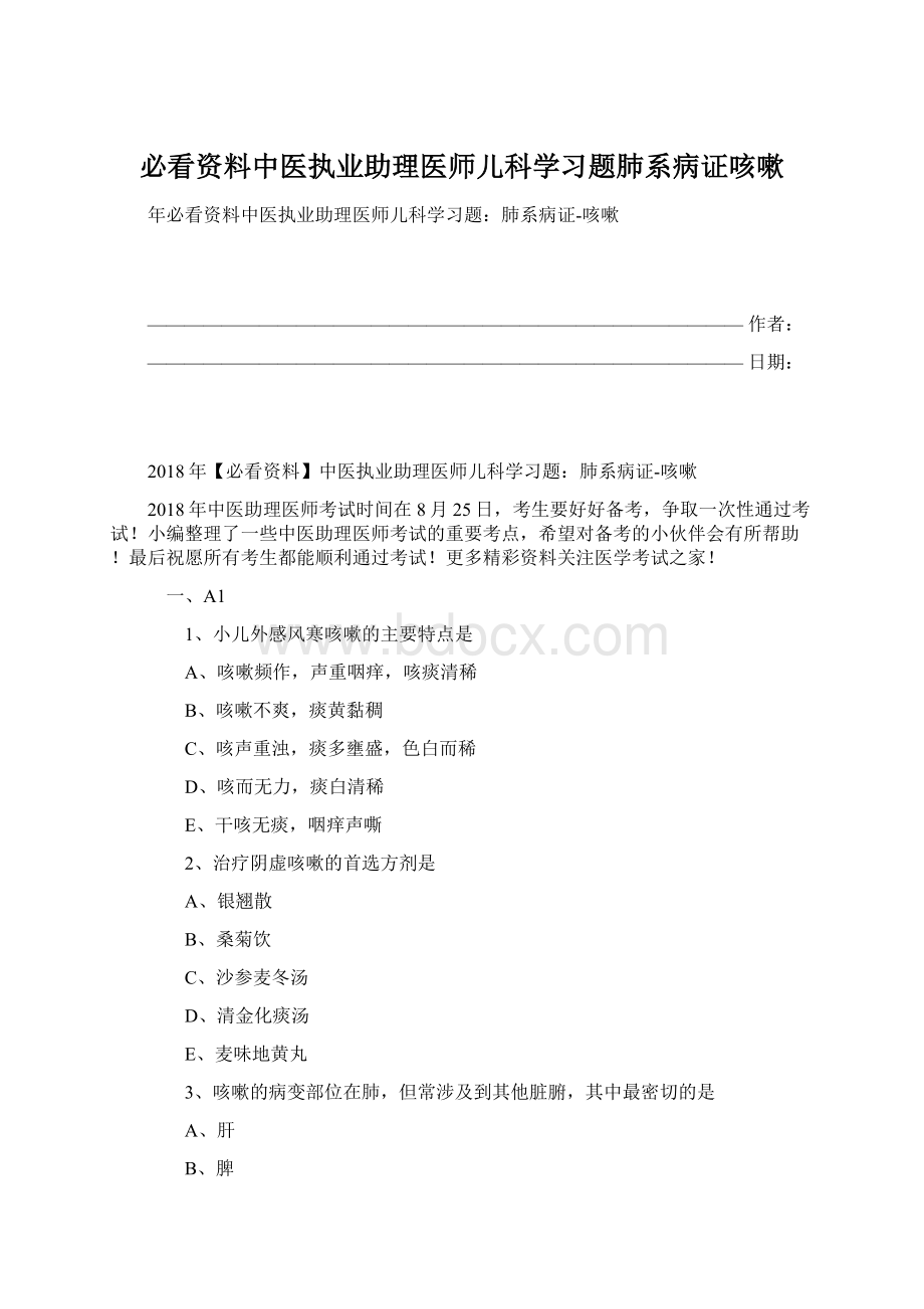 必看资料中医执业助理医师儿科学习题肺系病证咳嗽.docx