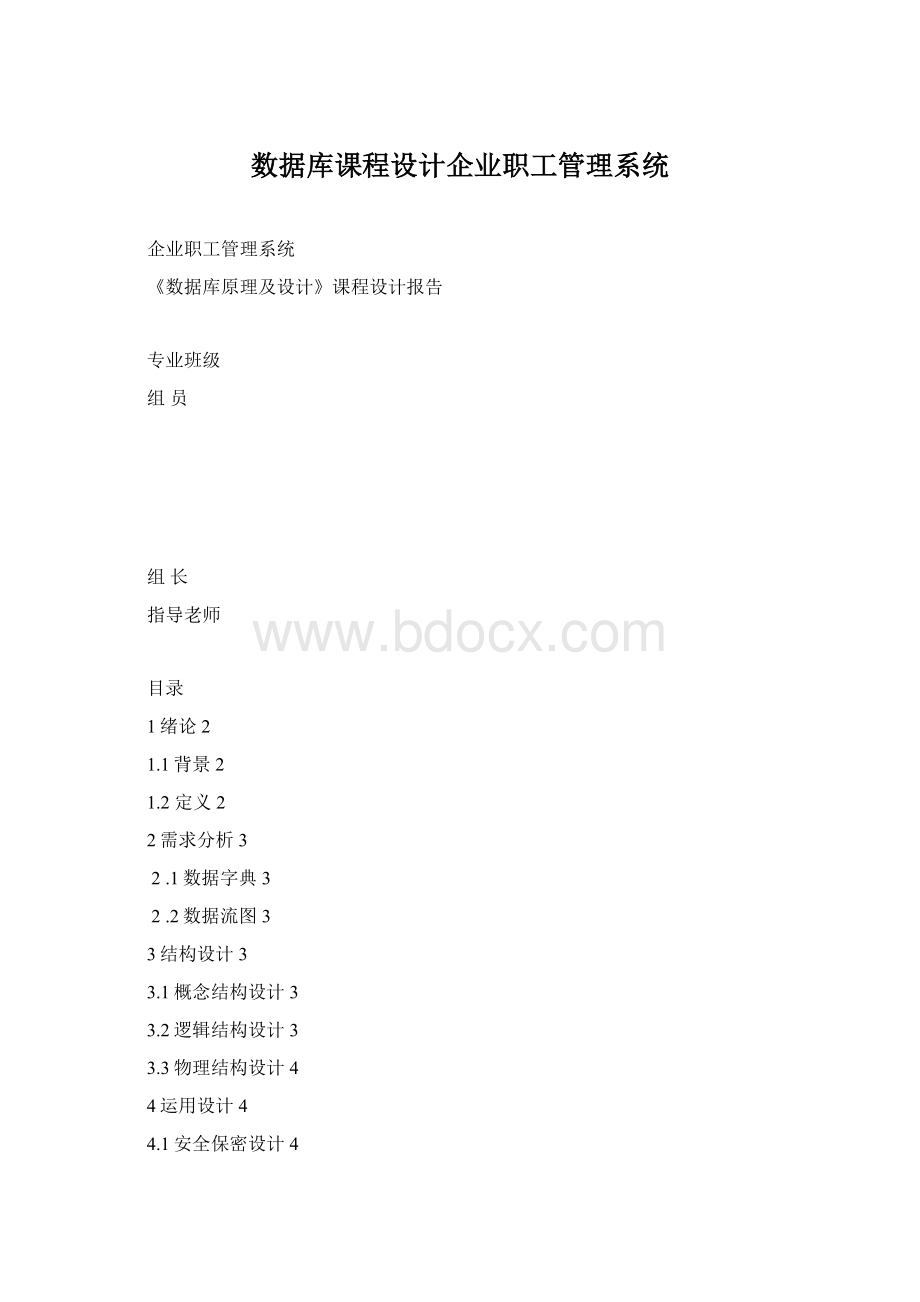 数据库课程设计企业职工管理系统Word格式.docx