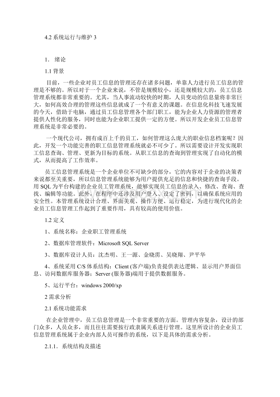 数据库课程设计企业职工管理系统Word格式.docx_第2页