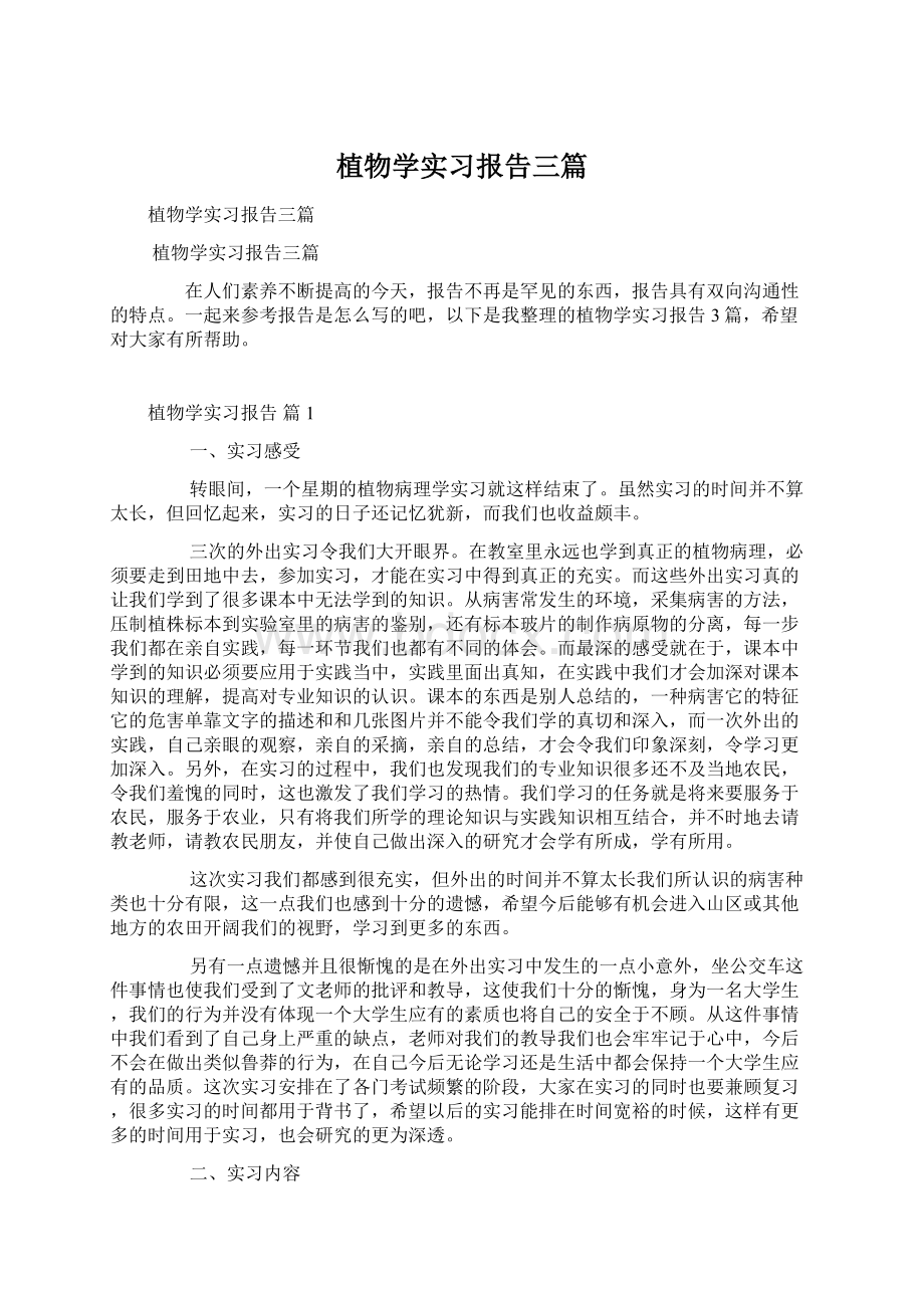 植物学实习报告三篇Word文档下载推荐.docx