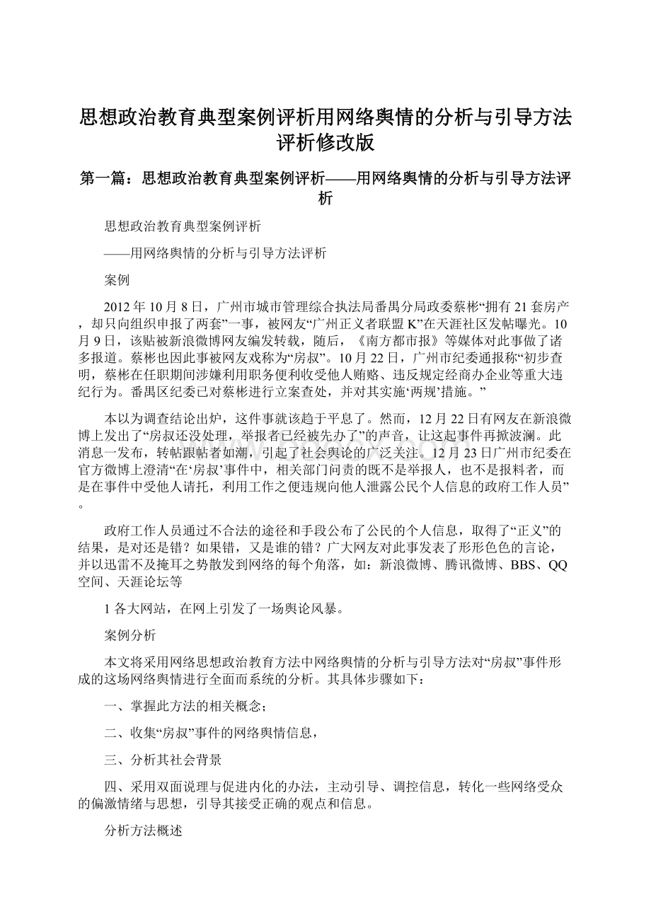 思想政治教育典型案例评析用网络舆情的分析与引导方法评析修改版.docx_第1页