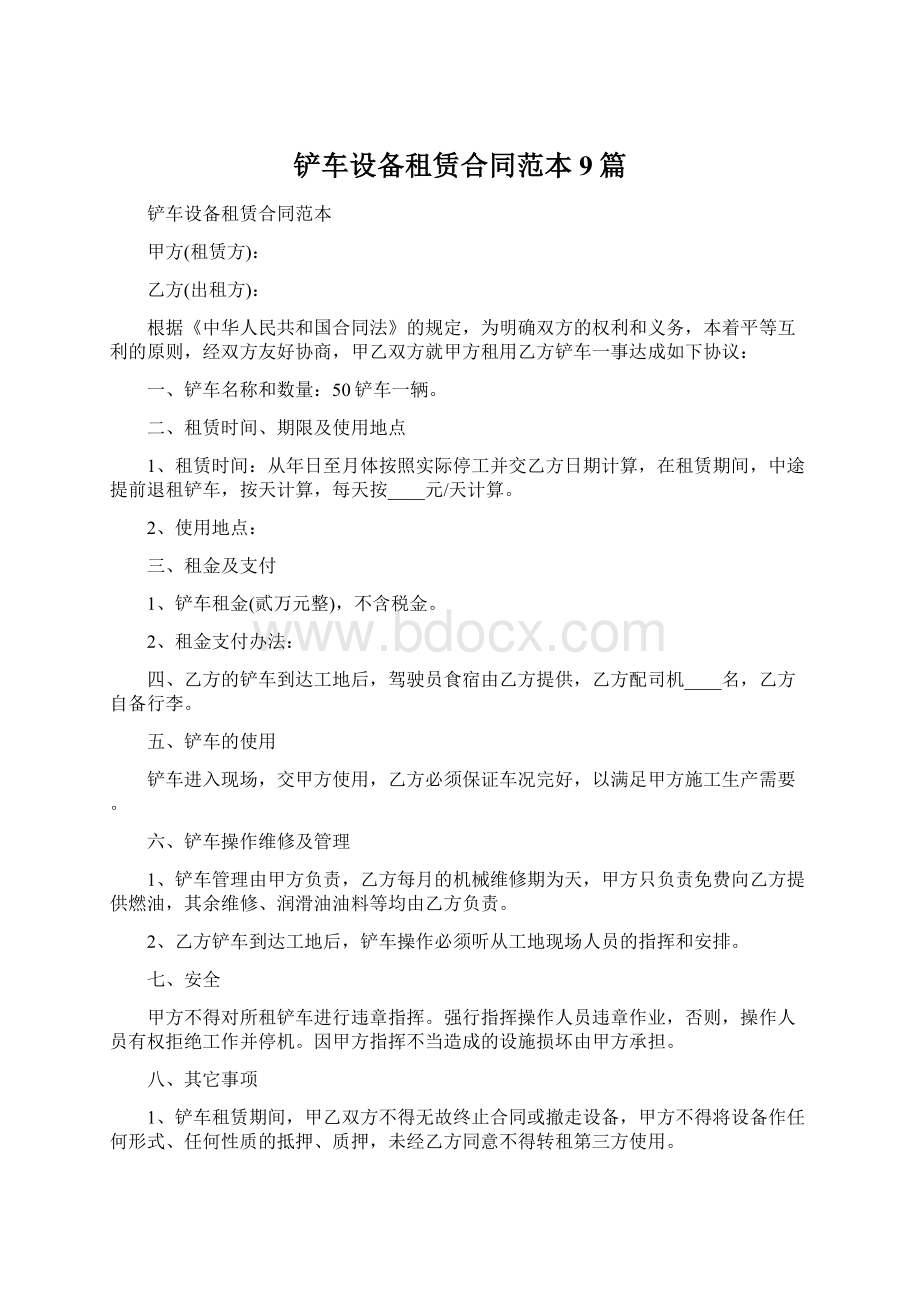 铲车设备租赁合同范本9篇文档格式.docx