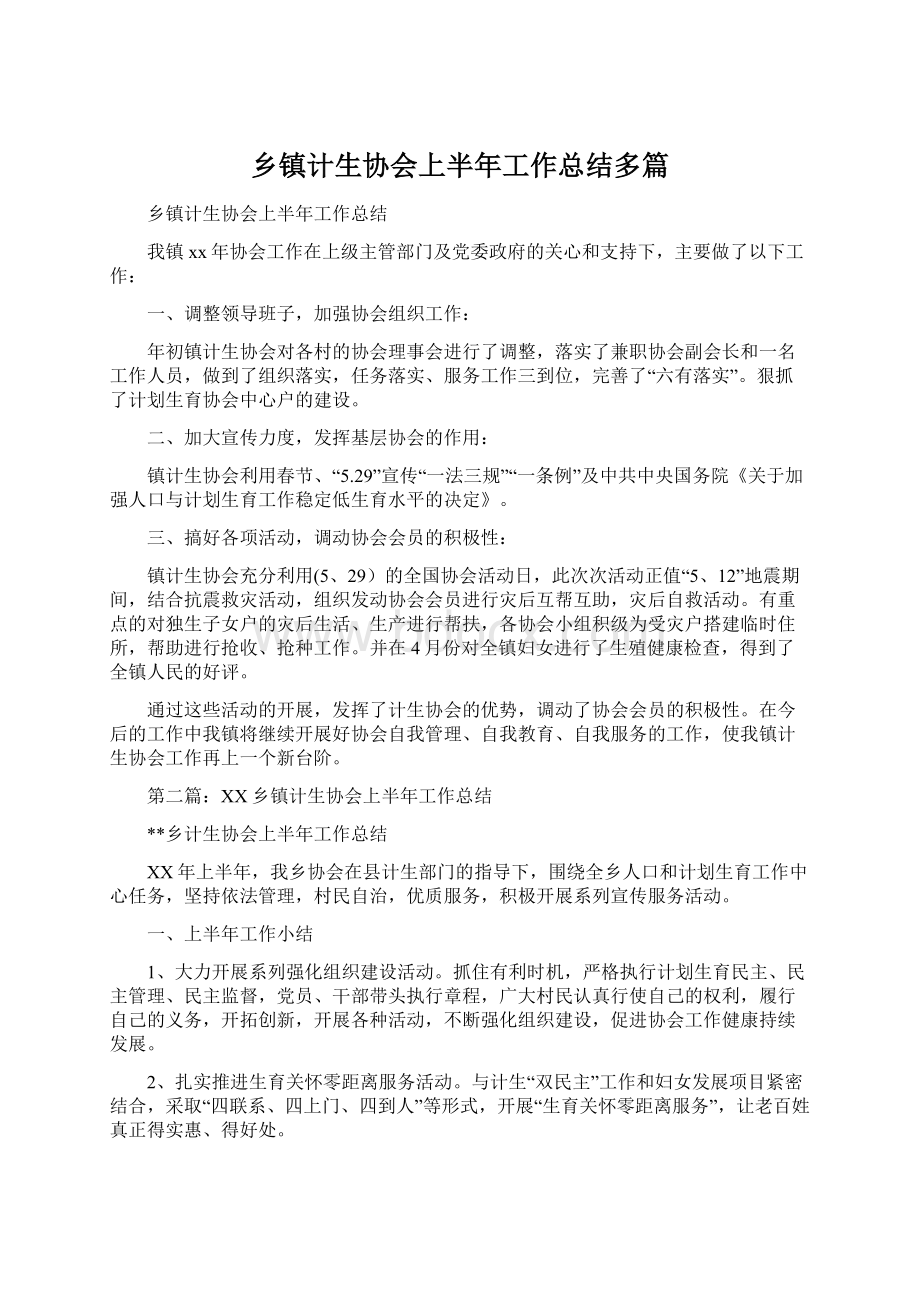 乡镇计生协会上半年工作总结多篇.docx