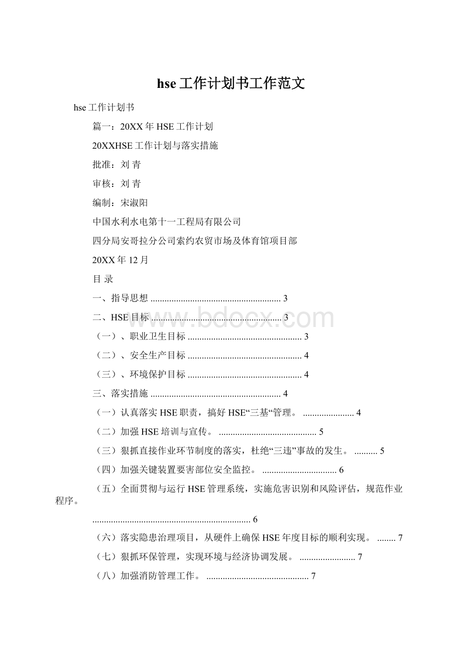 hse工作计划书工作范文.docx_第1页