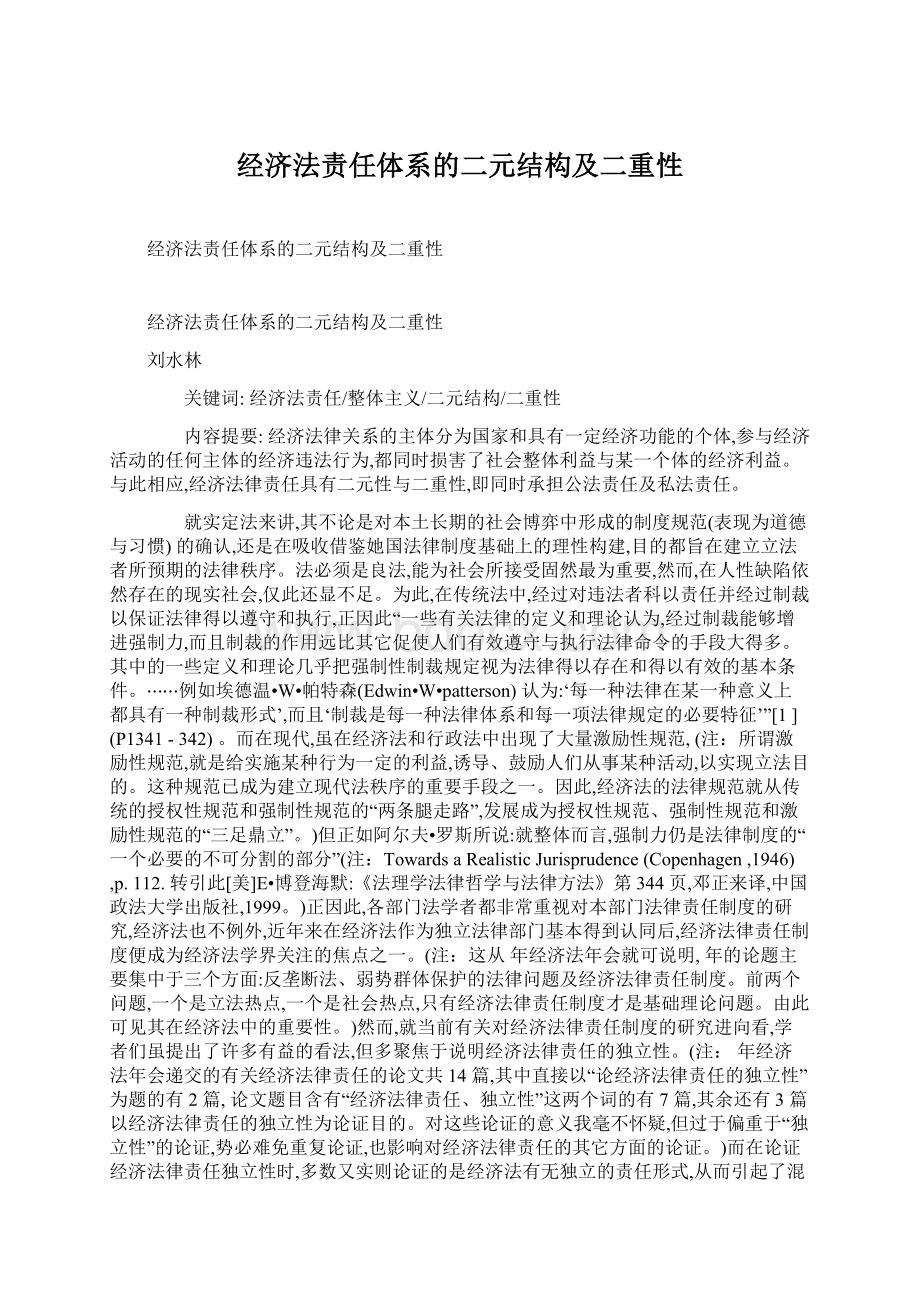 经济法责任体系的二元结构及二重性.docx