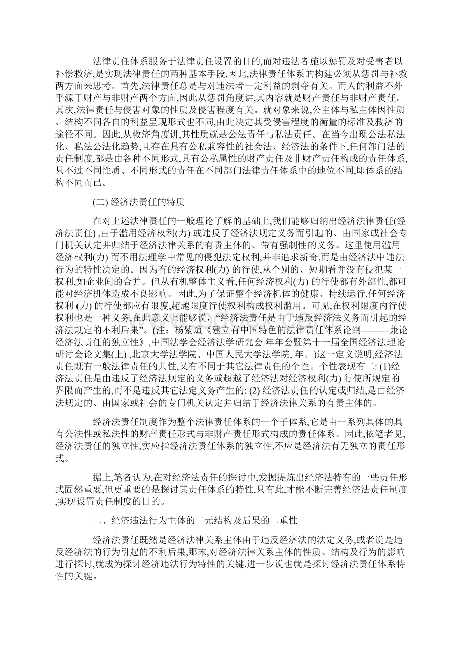 经济法责任体系的二元结构及二重性.docx_第3页