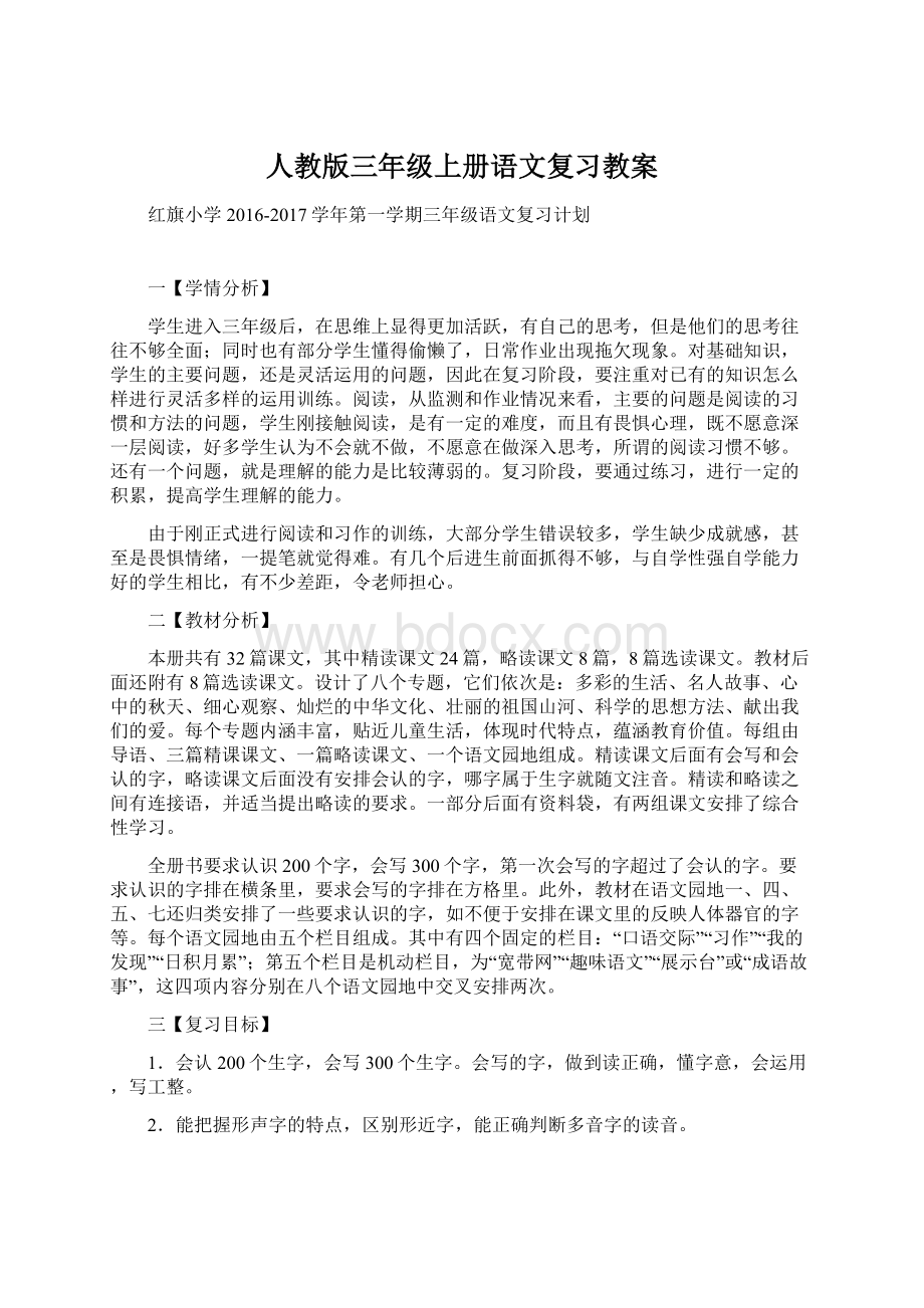 人教版三年级上册语文复习教案Word文档下载推荐.docx_第1页