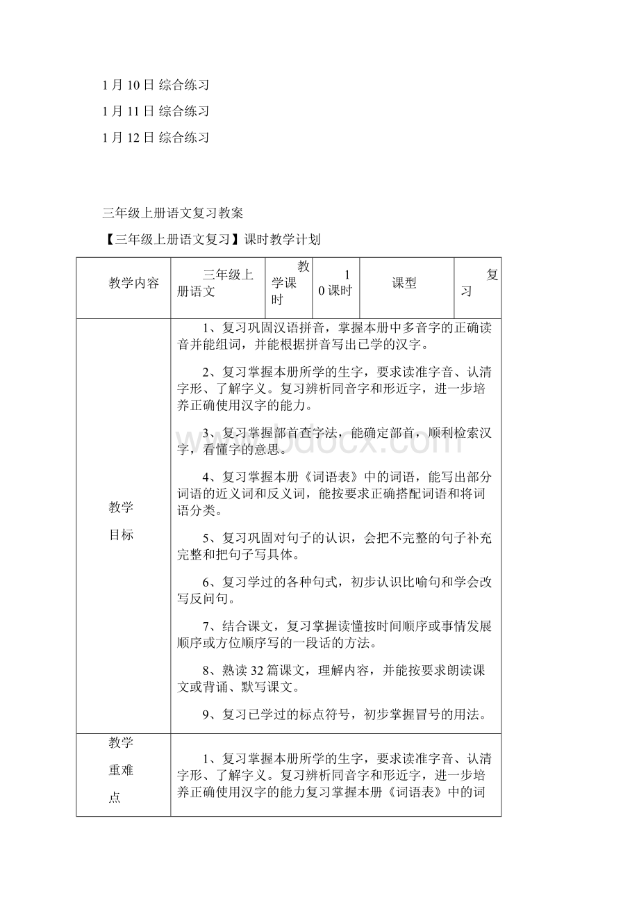 人教版三年级上册语文复习教案Word文档下载推荐.docx_第3页