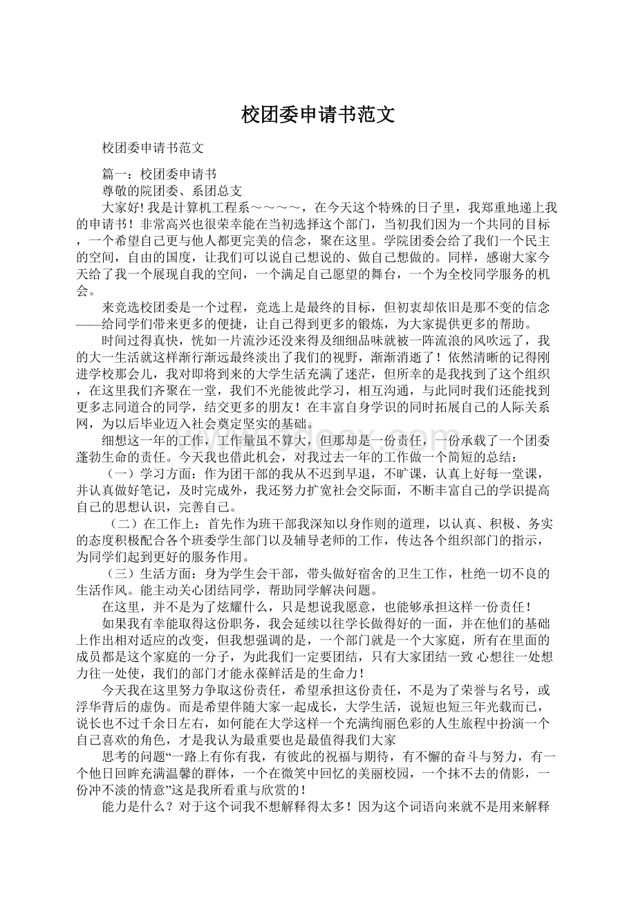 校团委申请书范文Word文件下载.docx_第1页