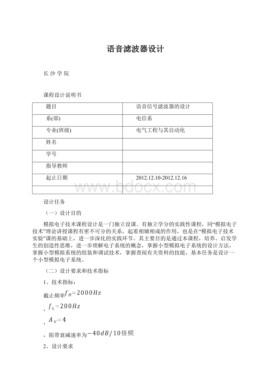 语音滤波器设计Word文件下载.docx