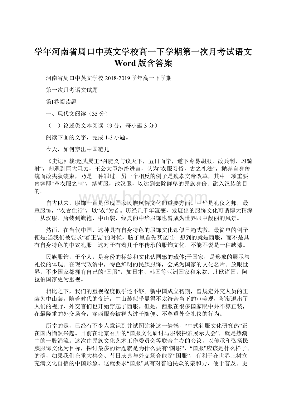 学年河南省周口中英文学校高一下学期第一次月考试语文Word版含答案.docx_第1页