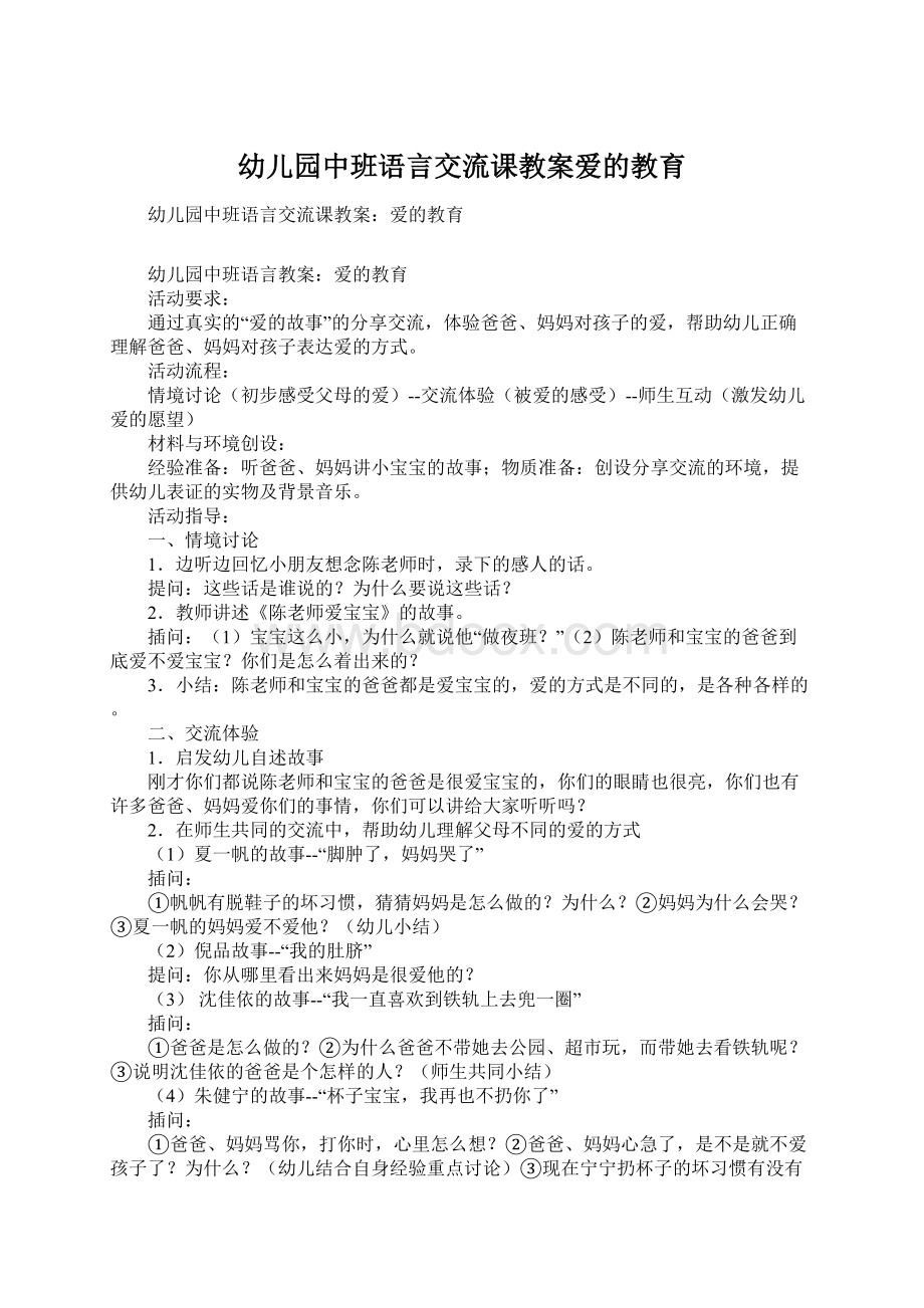 幼儿园中班语言交流课教案爱的教育.docx_第1页