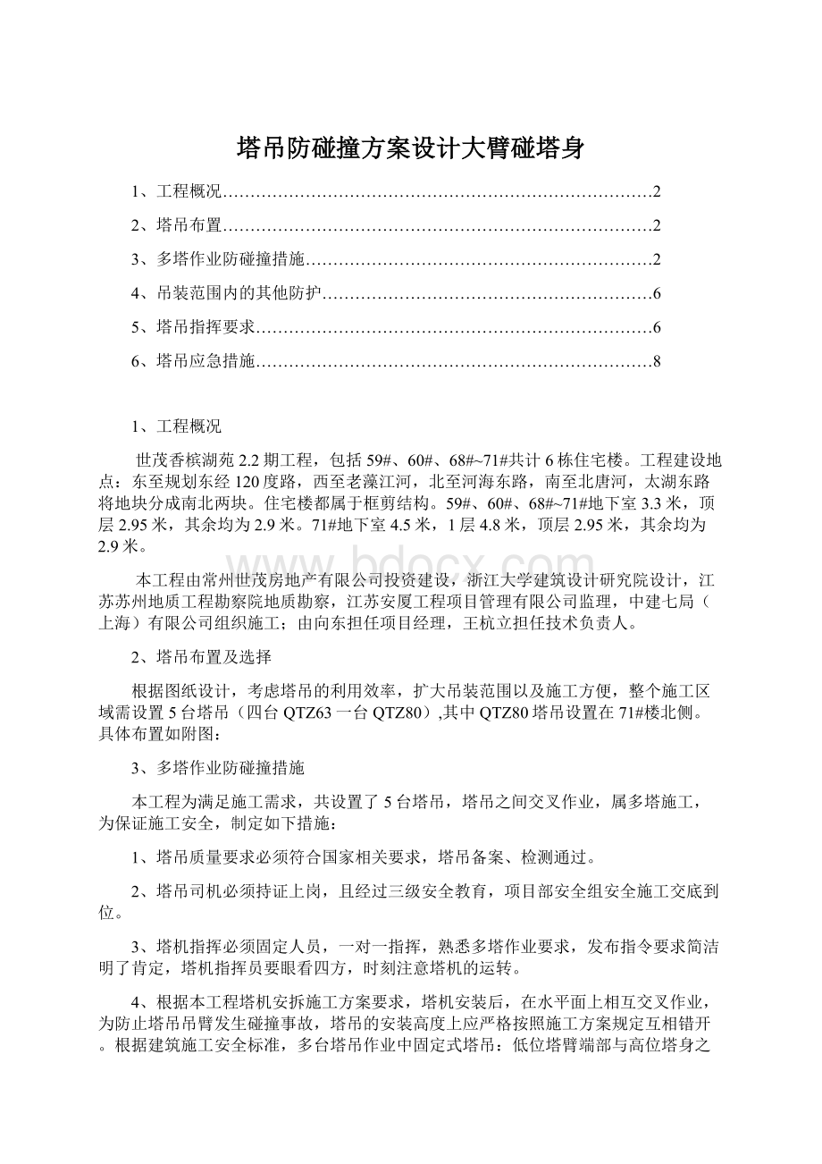 塔吊防碰撞方案设计大臂碰塔身Word文档下载推荐.docx