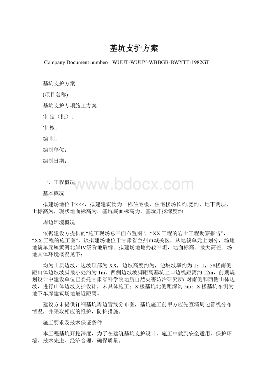 基坑支护方案Word下载.docx_第1页