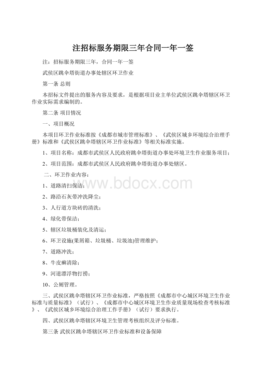 注招标服务期限三年合同一年一签Word文件下载.docx