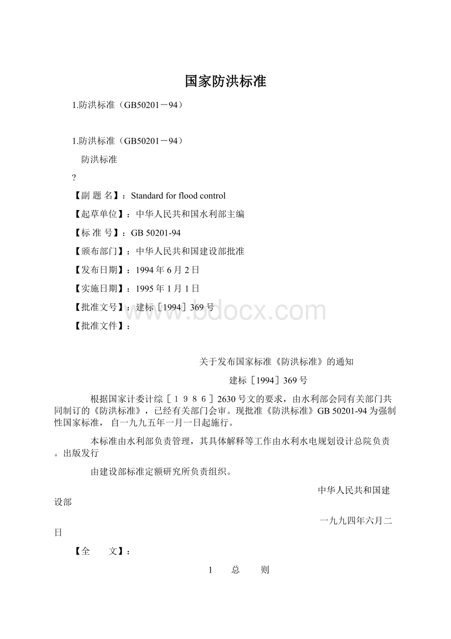 国家防洪标准Word格式.docx