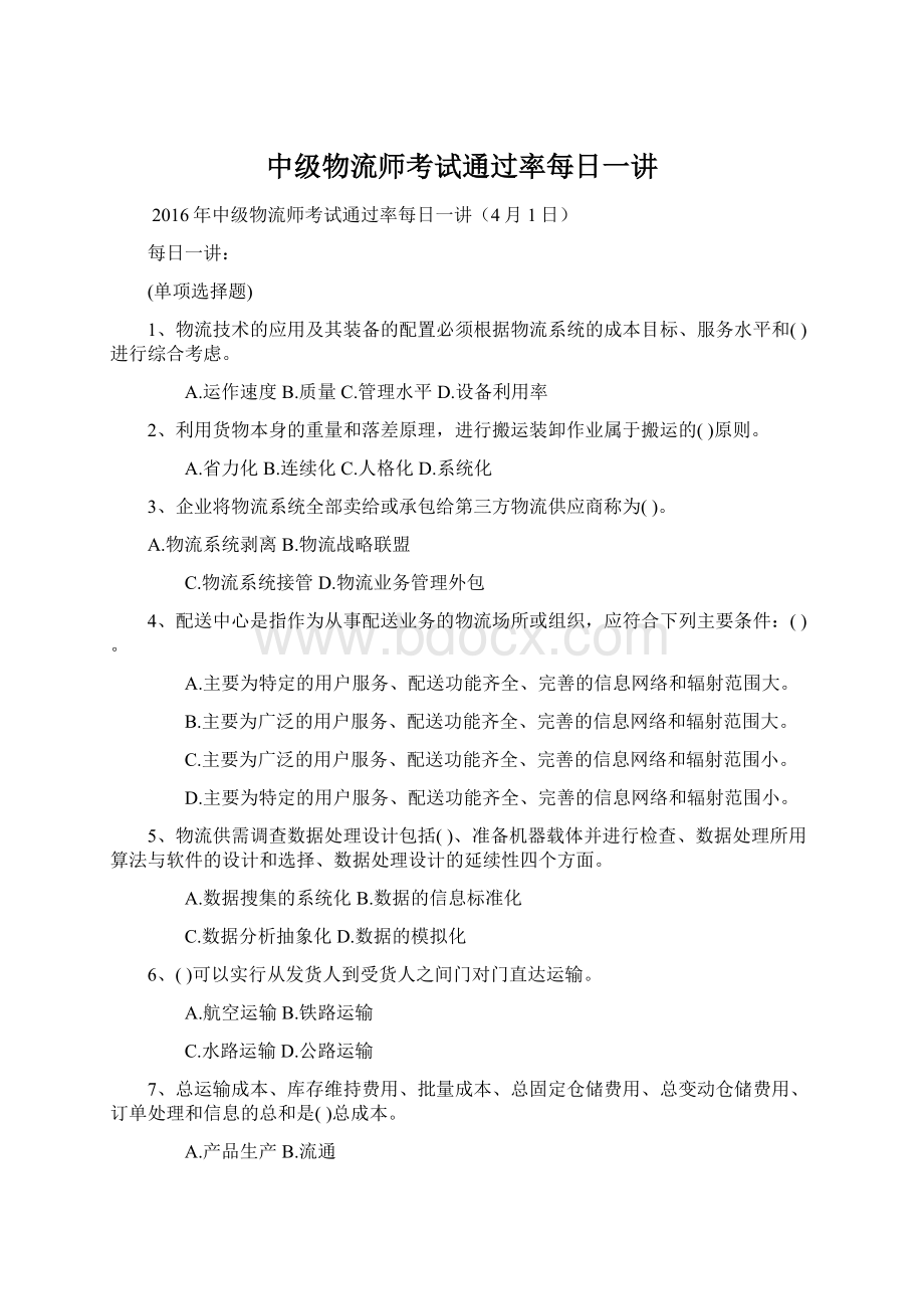 中级物流师考试通过率每日一讲文档格式.docx