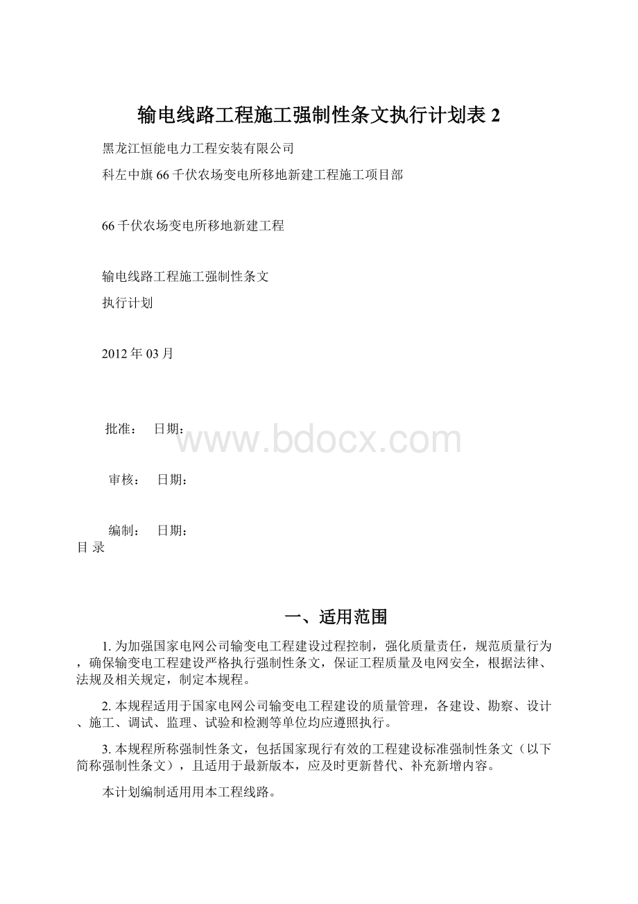 输电线路工程施工强制性条文执行计划表2文档格式.docx_第1页