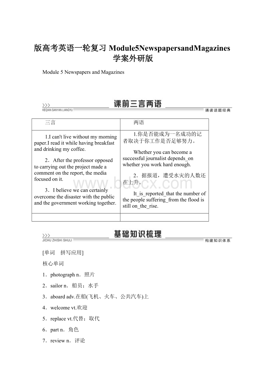 版高考英语一轮复习Module5NewspapersandMagazines学案外研版.docx