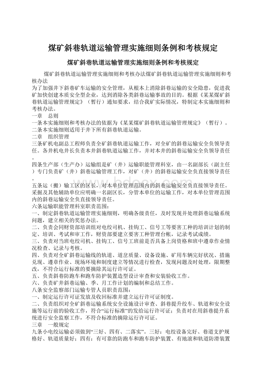 煤矿斜巷轨道运输管理实施细则条例和考核规定Word文档下载推荐.docx