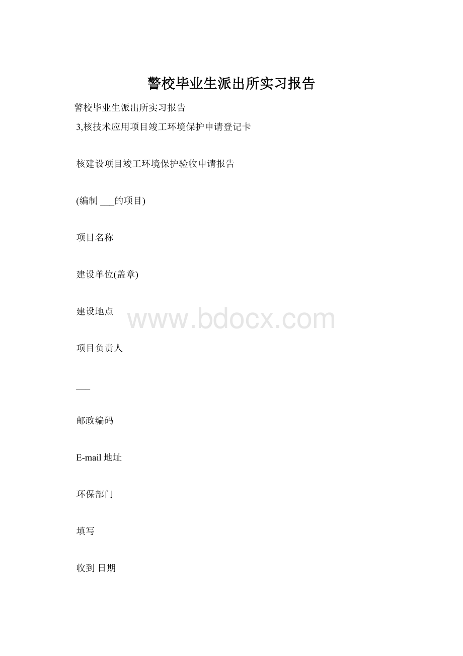 警校毕业生派出所实习报告.docx