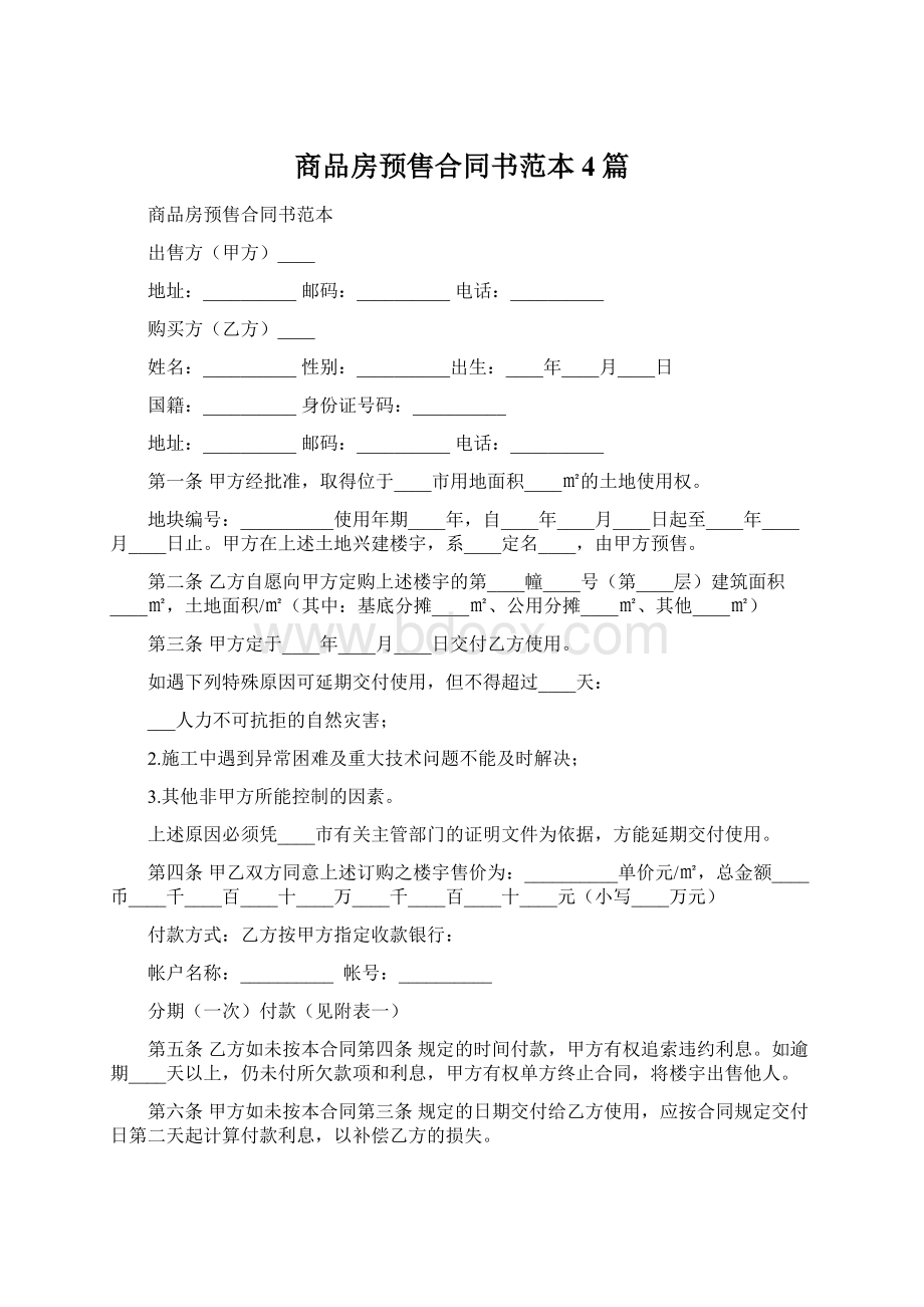 商品房预售合同书范本4篇.docx