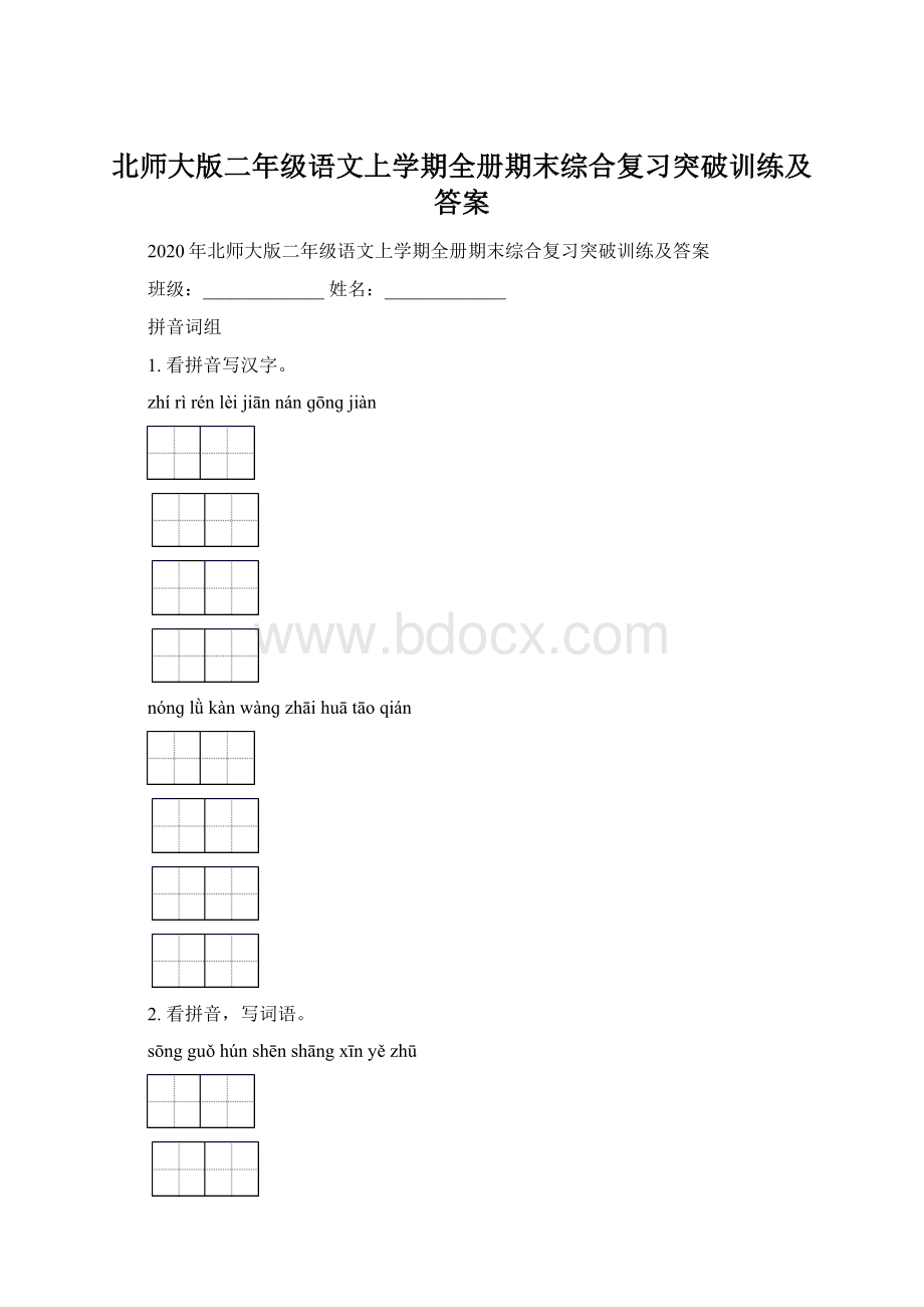 北师大版二年级语文上学期全册期末综合复习突破训练及答案.docx_第1页