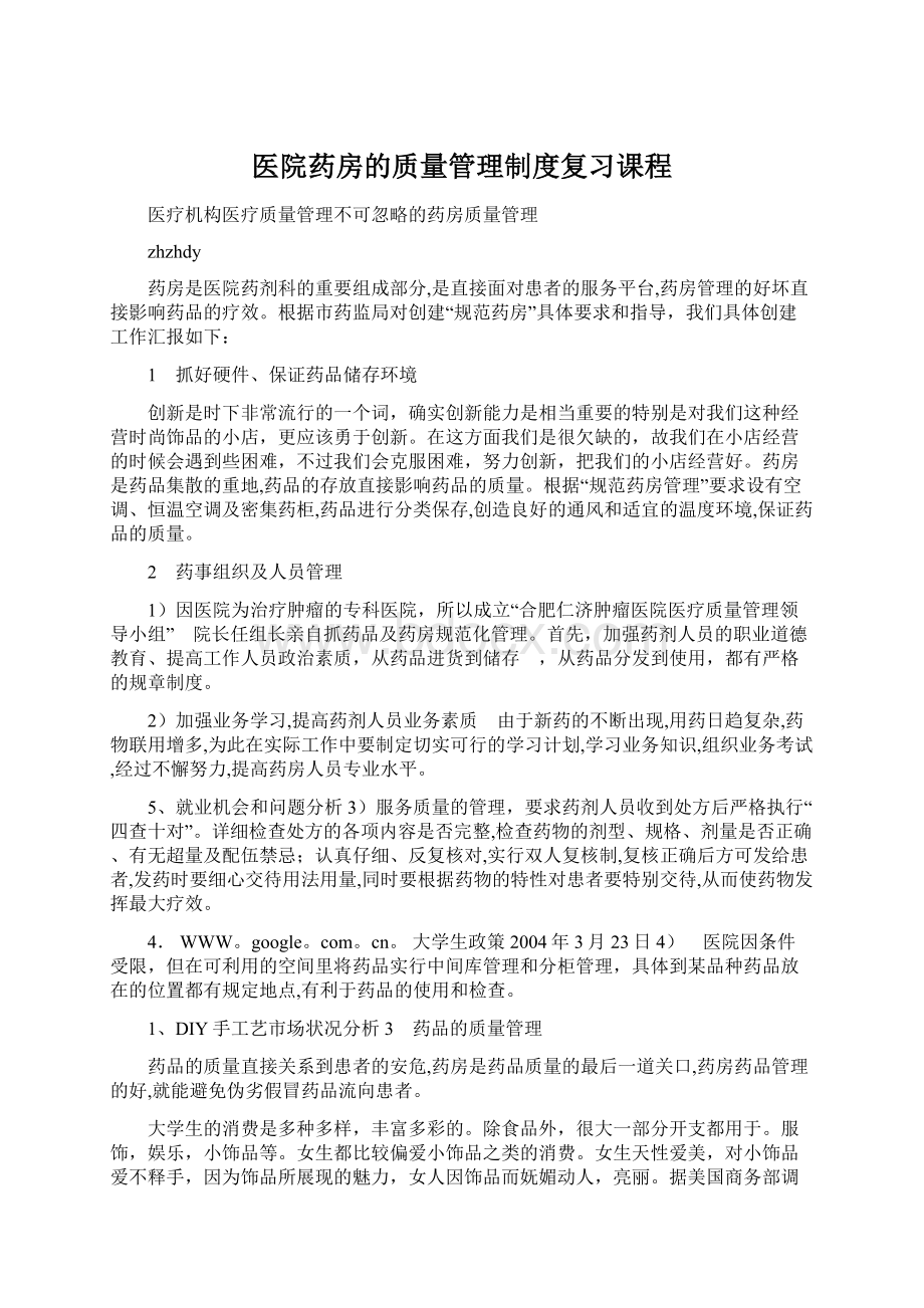 医院药房的质量管理制度复习课程.docx_第1页