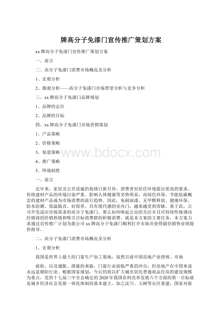 牌高分子免漆门宣传推广策划方案.docx_第1页