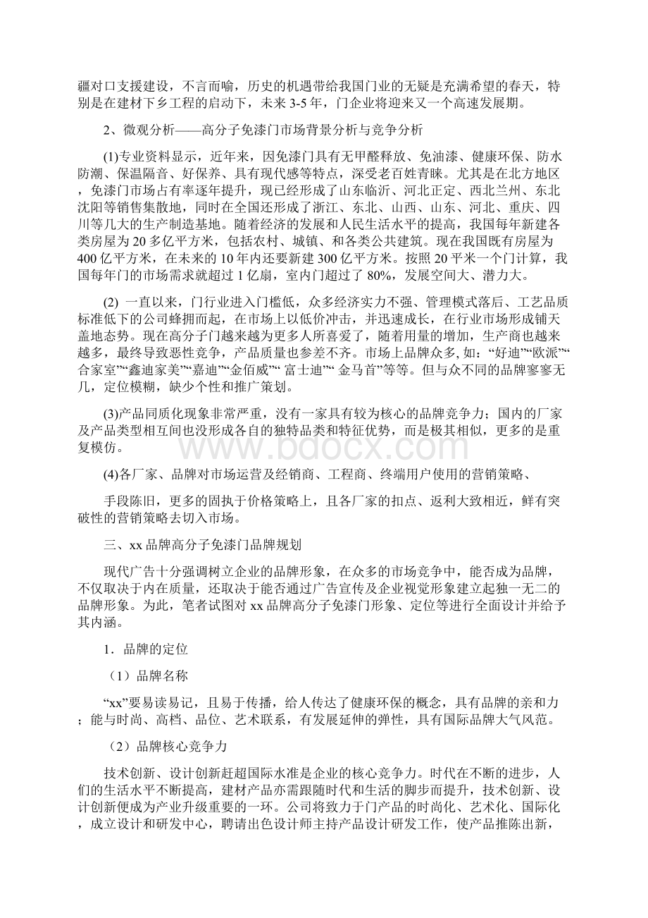 牌高分子免漆门宣传推广策划方案.docx_第2页