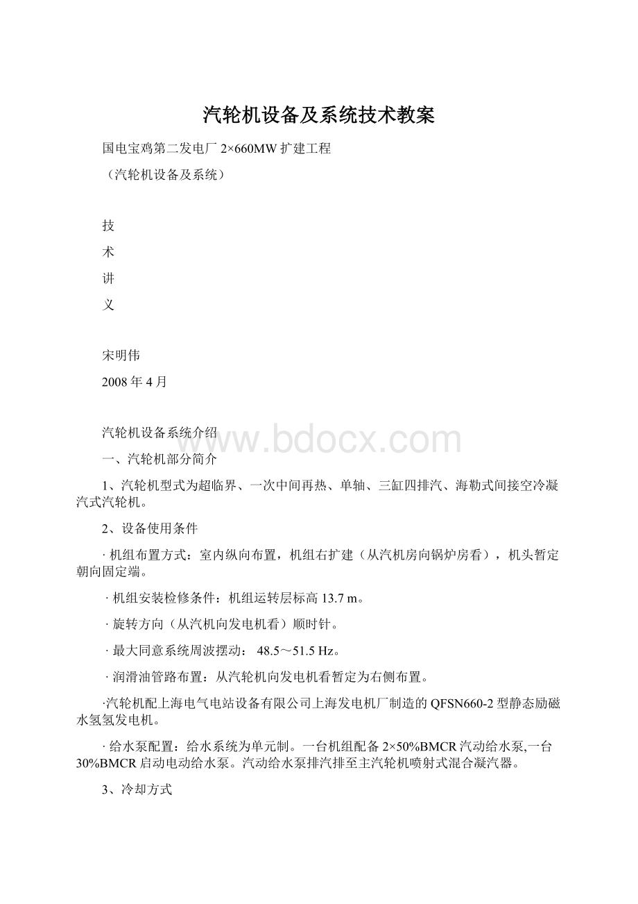 汽轮机设备及系统技术教案.docx_第1页