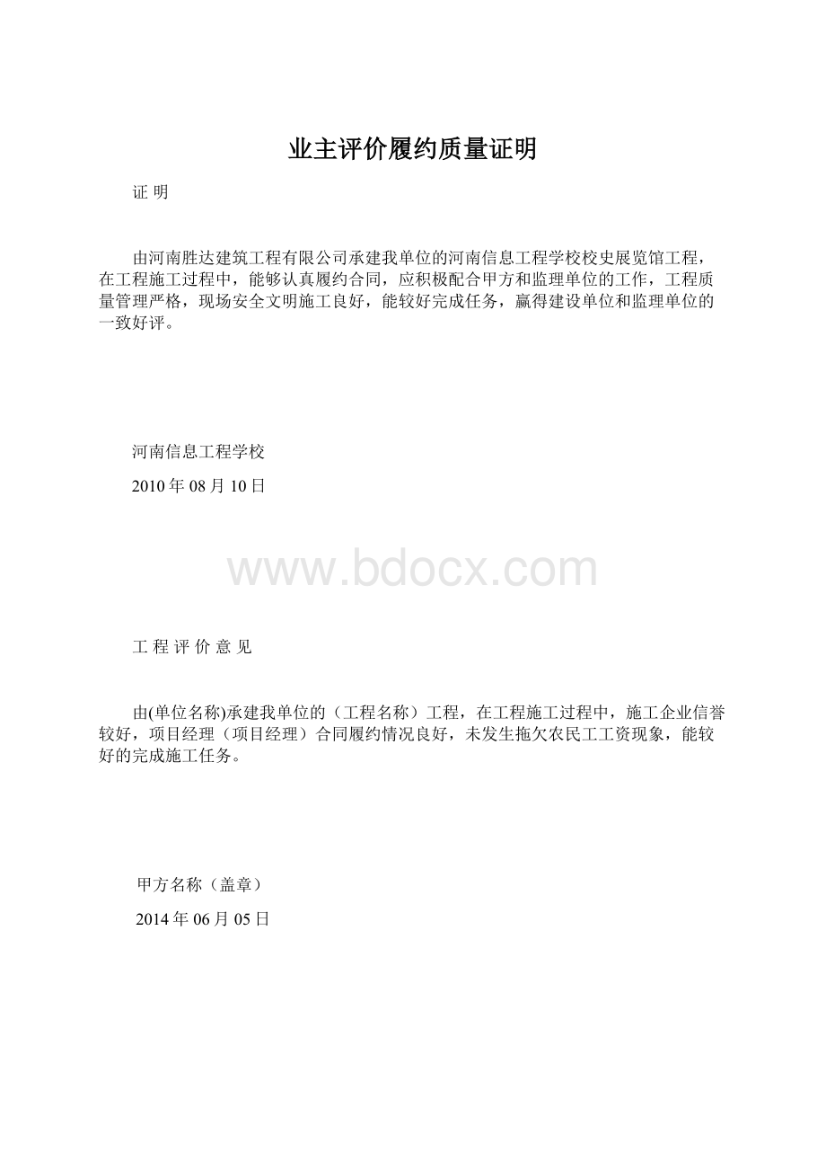 业主评价履约质量证明.docx