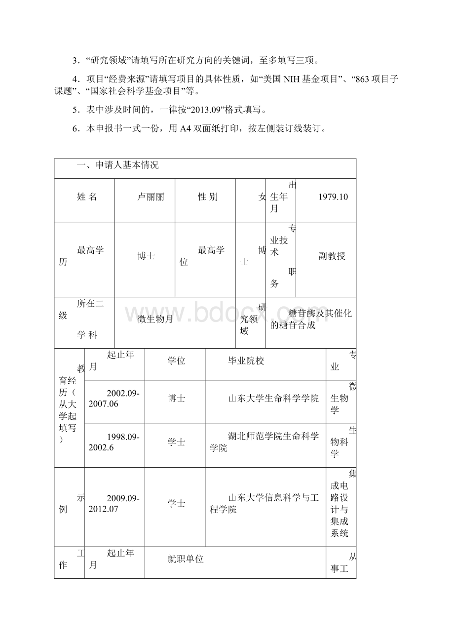 卢丽丽山东大学青年学者未来计划申报书国家糖工程技术研究中心Word下载.docx_第2页