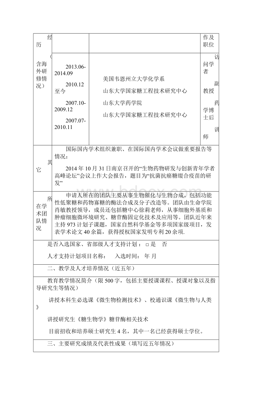 卢丽丽山东大学青年学者未来计划申报书国家糖工程技术研究中心Word下载.docx_第3页