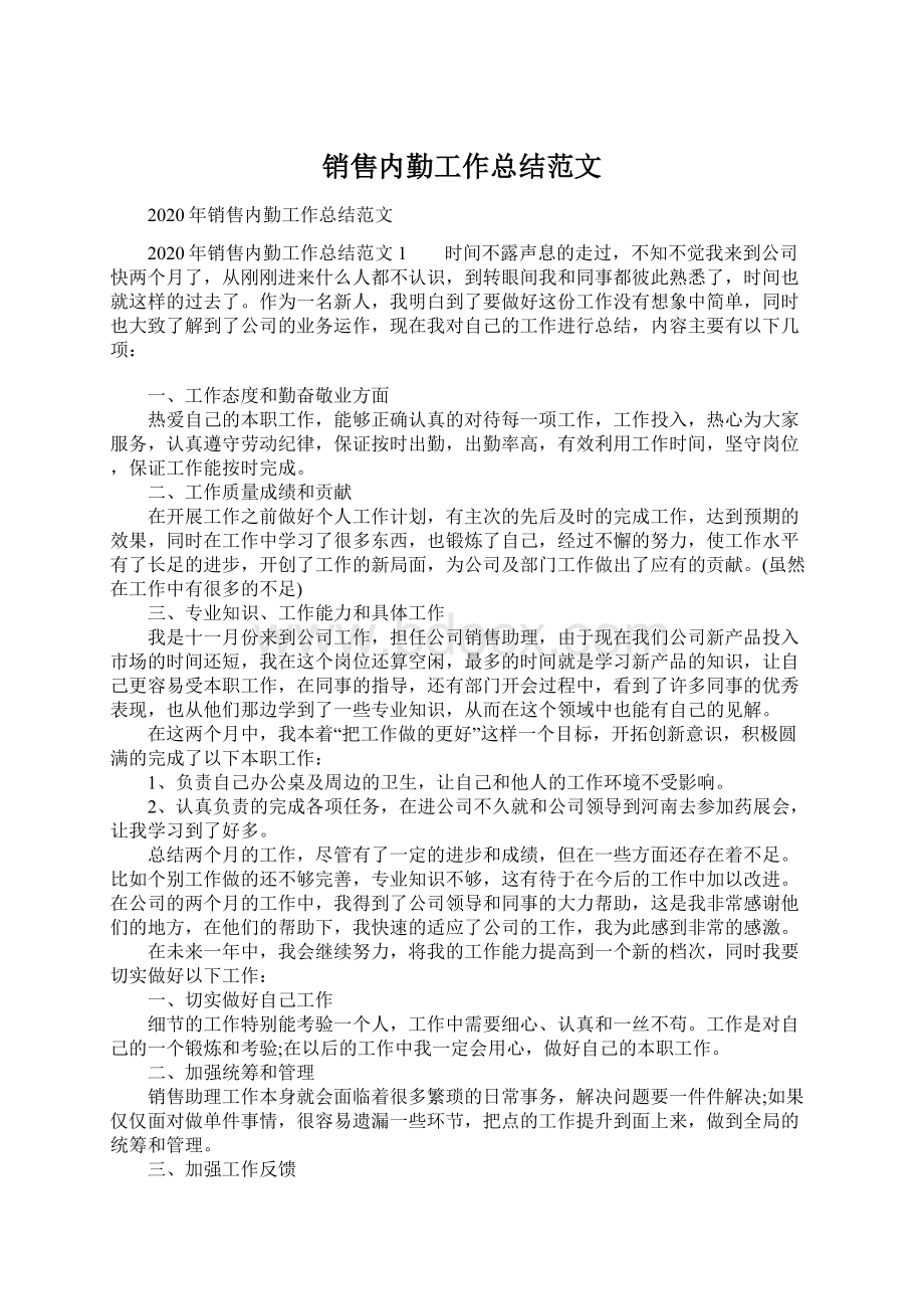 销售内勤工作总结范文.docx