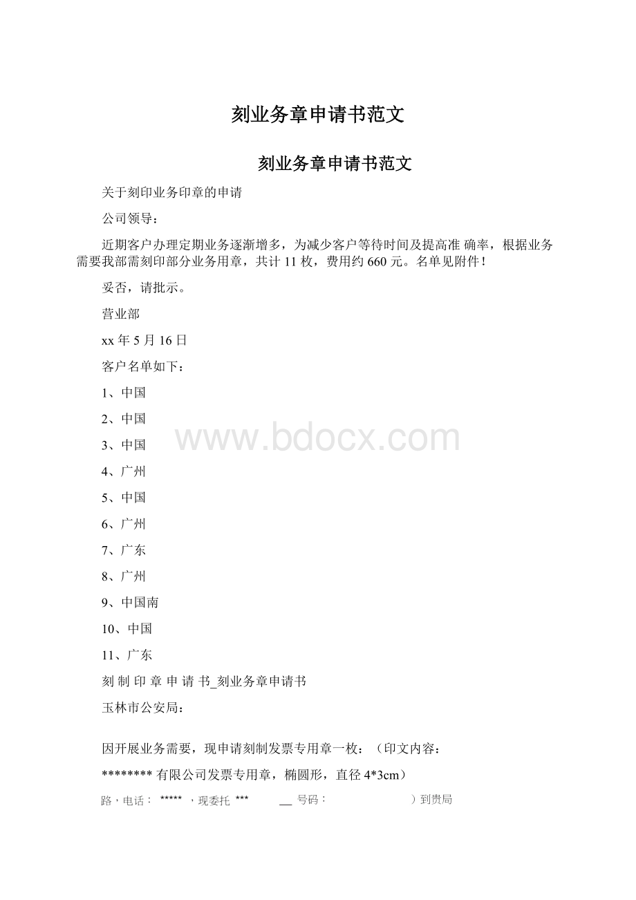 刻业务章申请书范文.docx