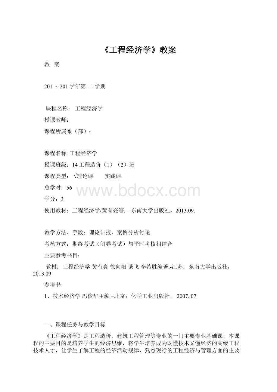 《工程经济学》教案Word格式.docx_第1页