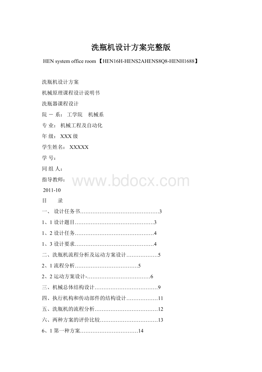 洗瓶机设计方案完整版Word格式文档下载.docx