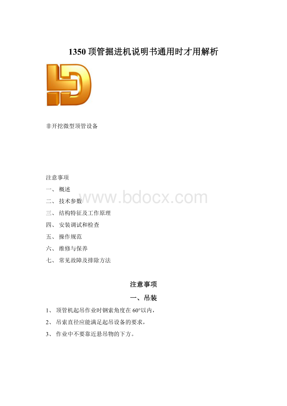 1350顶管掘进机说明书通用时才用解析.docx