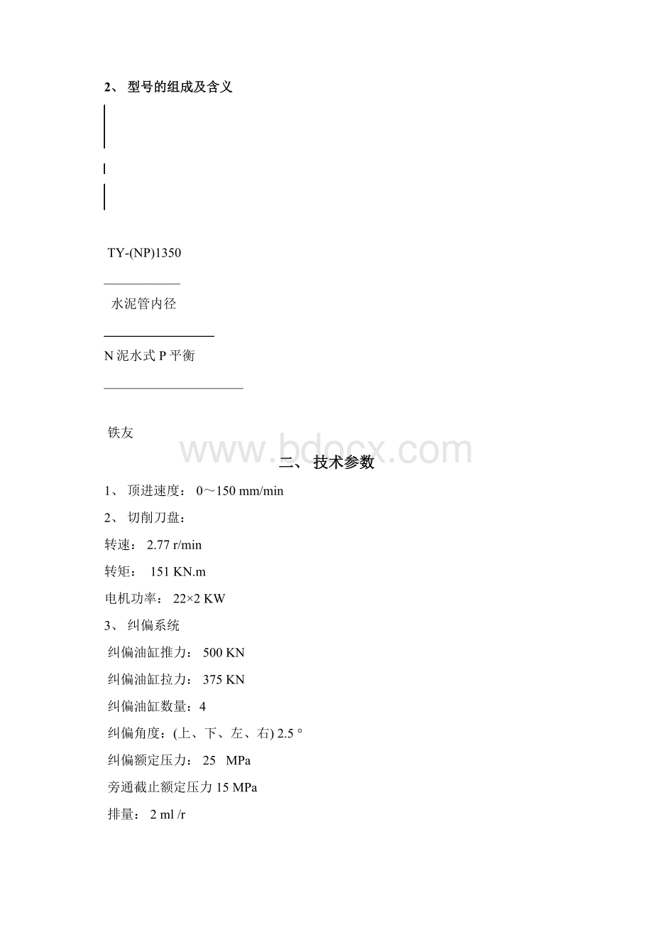 1350顶管掘进机说明书通用时才用解析.docx_第3页