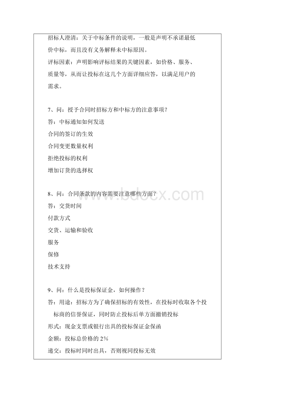 投标技巧百问百答文档格式.docx_第3页