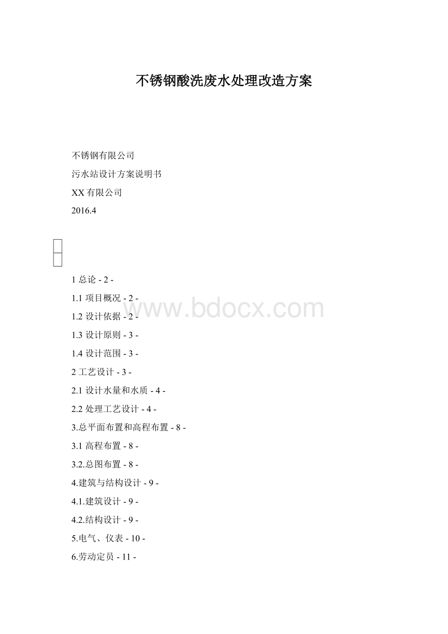 不锈钢酸洗废水处理改造方案.docx_第1页