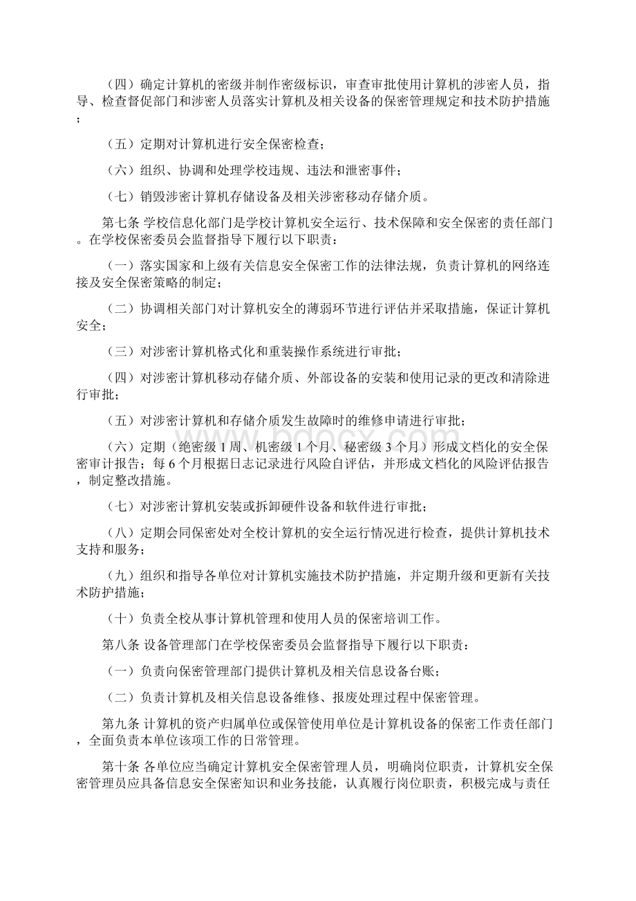 北京邮电大学计算机保密管理规定北京邮电大学保密处.docx_第2页