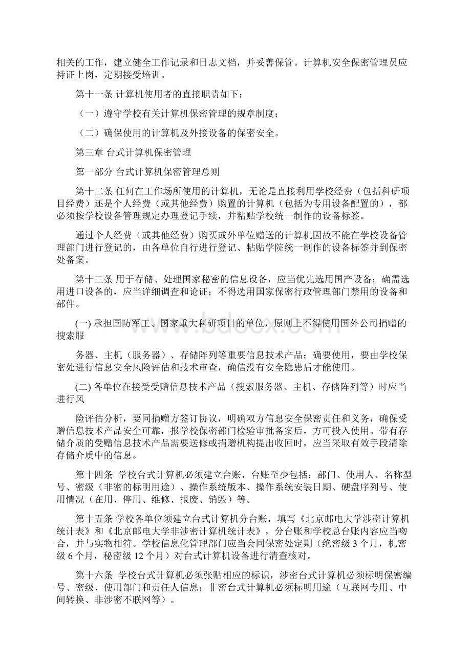 北京邮电大学计算机保密管理规定北京邮电大学保密处.docx_第3页