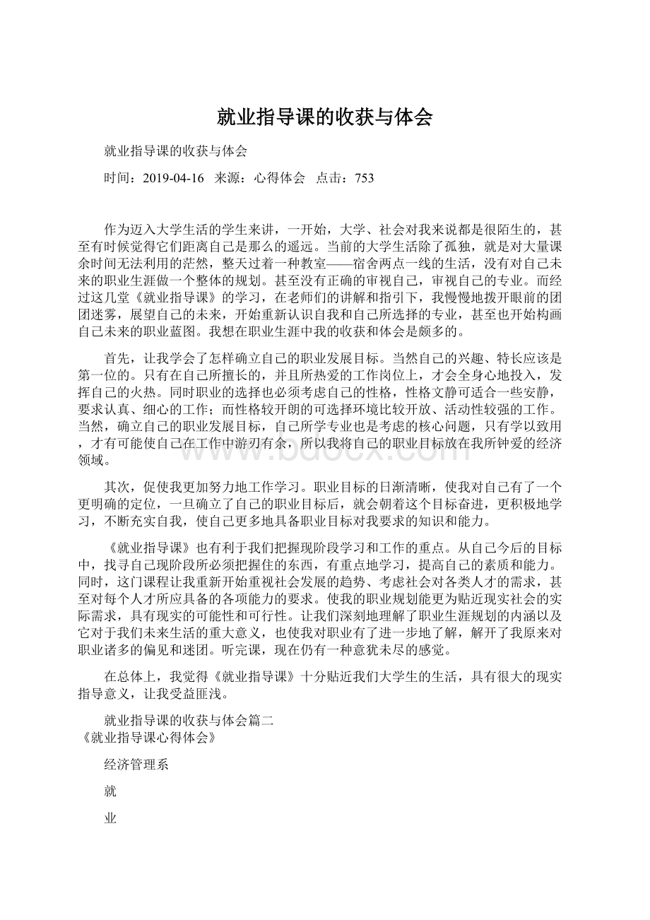 就业指导课的收获与体会Word文档下载推荐.docx