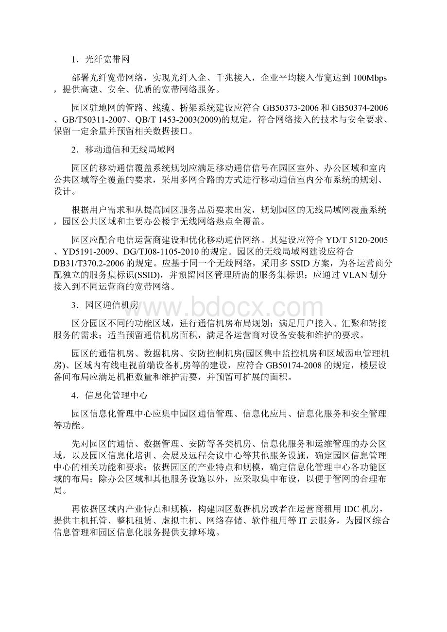 山东省智慧园区规划与建设指南之欧阳术创编.docx_第2页